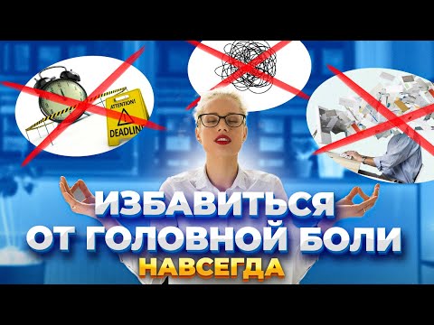 Как избавиться от головной боли навсегда и быть продуктивнее?! Упражнения для головного мозга.