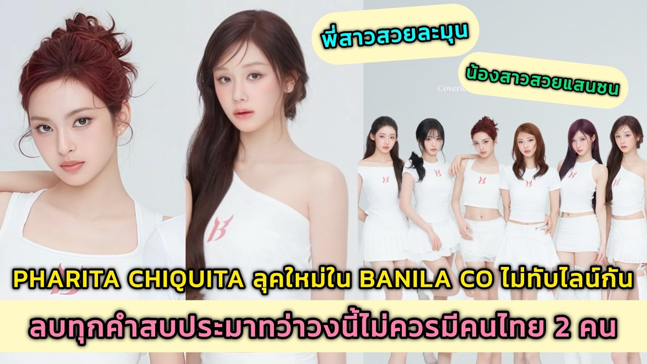 PHARITA CHIQUITA ลุคใหม่ใน BANILA CO ไม่ทับไลน์กัน ลบทุกคําสบประมาทว่าวงนี้ไม่ควรมีคนไทย 2คน