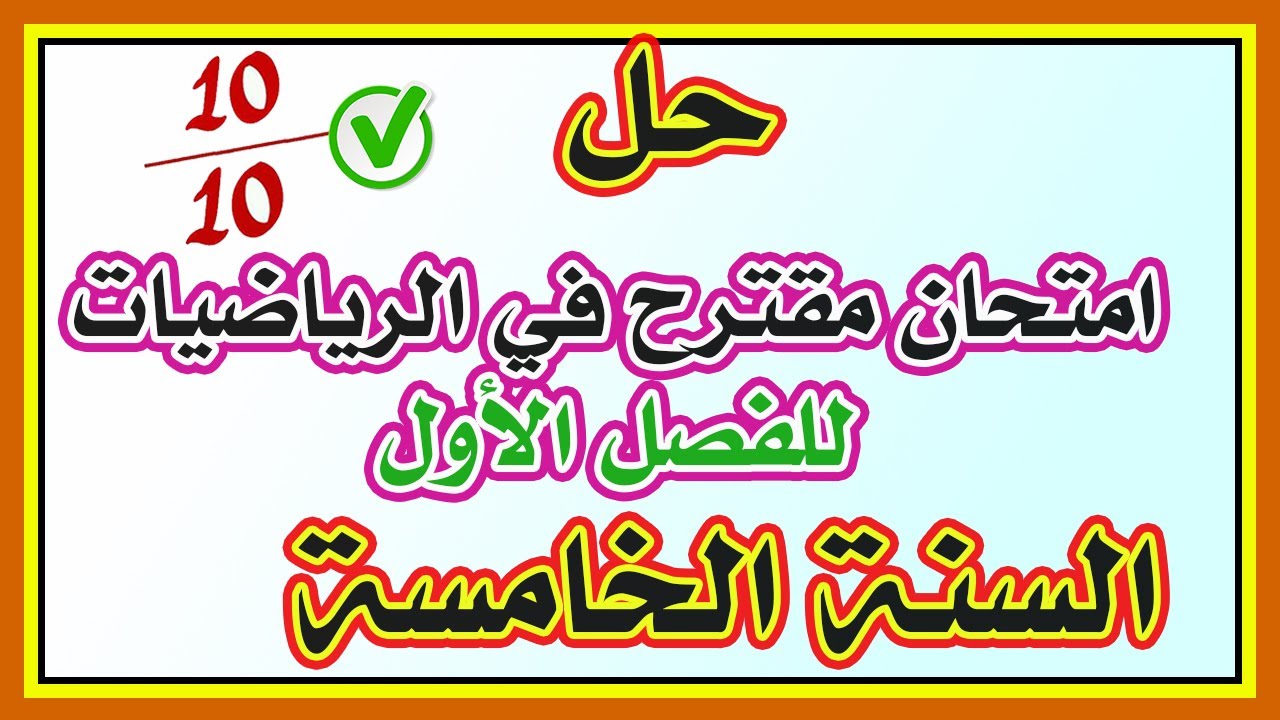 حل الامتحان المقترح في الرياضيات للفصل الأول