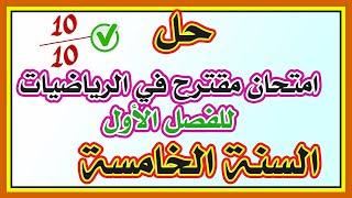 حل الامتحان المقترح في الرياضيات للفصل الأول