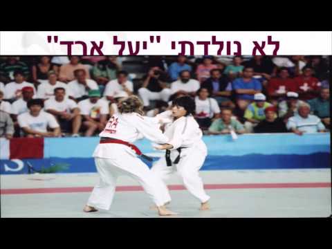 מנהיגים ומשפיעים - יעל ארד