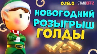 НОВОГОДНИЙ РОЗЫГРЫШ ГОЛДЫ В СТАНДОФФ 2! | ПОЗДРАВЛЕНИЕ С НОВЫМ ГОДОМ ОТ НОРМИКА!).