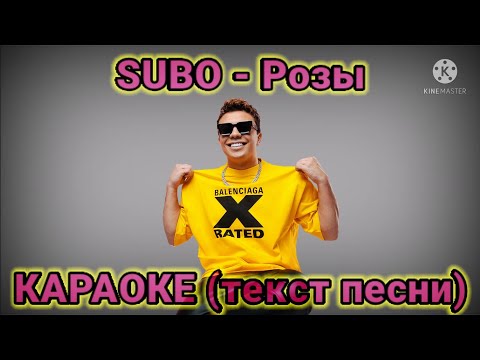 SUBO - Розы | КАРАОКЕ (текст песни) | МИНУС