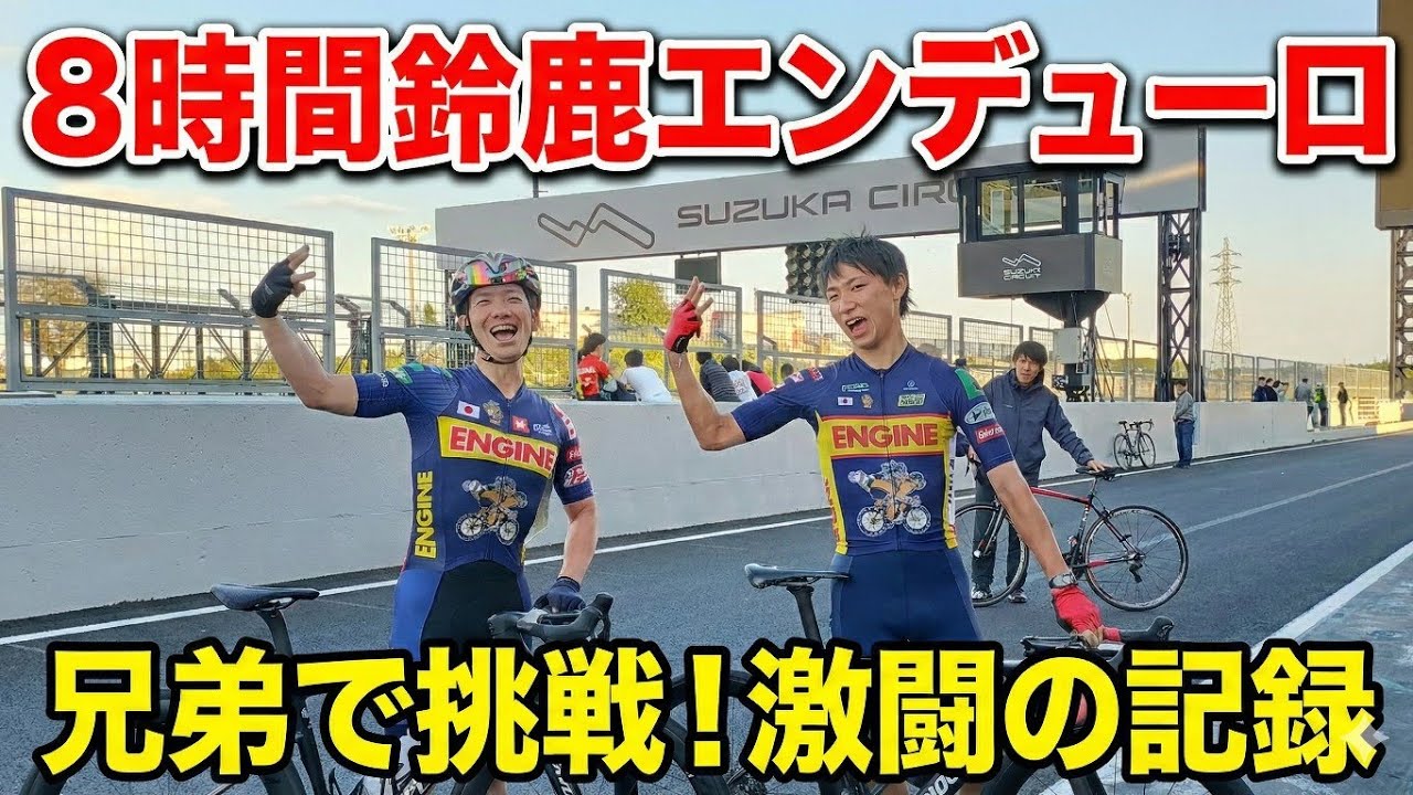 兄弟で6年前の自分達越えを目指す鈴鹿エンデューロやで？【ロードバイク子育て夫婦 Vlog】