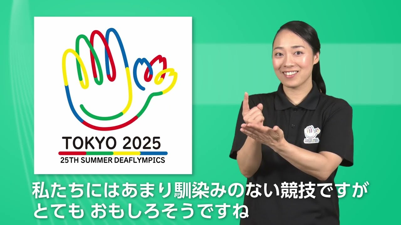 デフリンピックの競技について