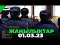 ЖАҢЫЛЫКТАР 01.03.23