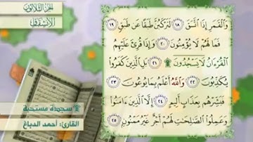 آية٢٢سورة الإنشقاق مكرر القارئ أحمد الدباغ