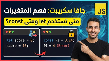 فهم المتغيرات في جافا سكريبت  بطريقة سهلة للمبتدئين و متى تستخدم let ومتى تستخدم const؟