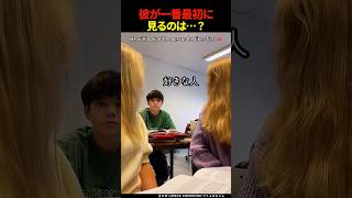 彼が一番最初に見るのは...? #shorts