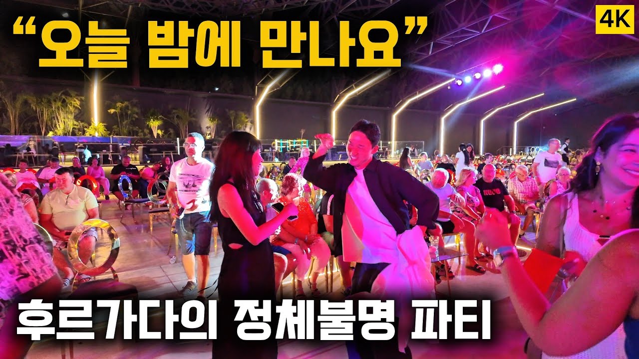 🇪🇬이집트 여행 Day2-2 🧑후르가다 리조트에서 시작된 “오늘 밤에 만나요” 정체불명 파티