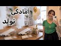 درست کردن رول دارچین و آمادگی تولد خانه دوستم نسرین جان در هامبورگ Vlog Happy Cake درست کردن رول دارچین و آمادگی تولد خانه دوستم نسرین جان در هامبورگ Vlog Happy Cake