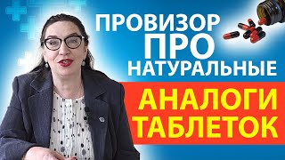 АНАЛОГИ таблеток - Биологически Активные Добавки как замена таблеток?