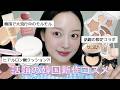 Qoo10メガ割の参考に!大当たりな新作韓国コスメレビュー🎀また最強な艶肌クッションファンデ発見..🫢🤍