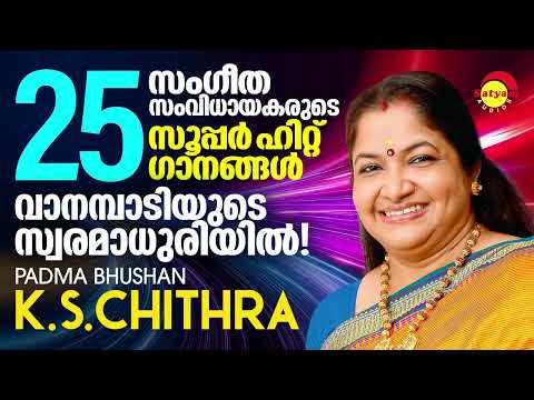 Superhits of K S Chithra | 25 സംഗീത സംവിധായകരുടെ സൂപ്പർഹിറ്റ് ഗാനങ്ങൾ|Evergreen Malayalam Film Songs