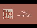 トリオス(트리오스, Trios) - スキマスイッチ(스키마스위치) [가사/발음/번역]