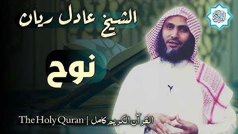 71 سورة نوح | القارئ عادل ريان