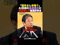 🎉10万再生！【核心】「週刊誌以外のネタないの？ｗ」榛葉氏が突いた、立憲・中道ら野党の哀しき限界 #shorts