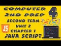 حاسب الى الصف الثانى الاعدداى ترم ثانى لــغــات 2022 |  Unit 2 | Lesson 1 | Java Script