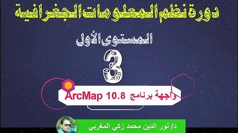 3- دورة نظم المعلومات الجغرافية باستخدام Arc GIS -الدرس الثالث- واجهة برنامج ArcMap 10.8
