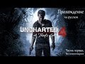 Uncharted 4: Путь вора. Прохождение на русском - Часть 1. Без комментариев.
