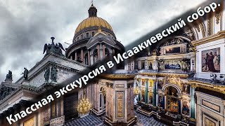 Санкт-Петербург. Потрясающая Экскурсия В Исаакиевский Собор.