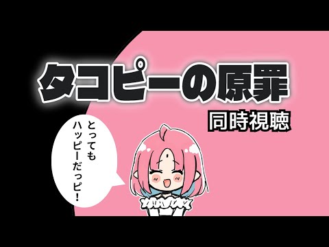 【5話 同時視聴】夏休みだ～！！／『タコピーの原罪』を観ます…