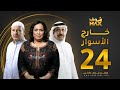 مسلسل خارج الاسوار الحلقة 24 حياة الفهد أحمد السلمان بثينة الرئيسي 