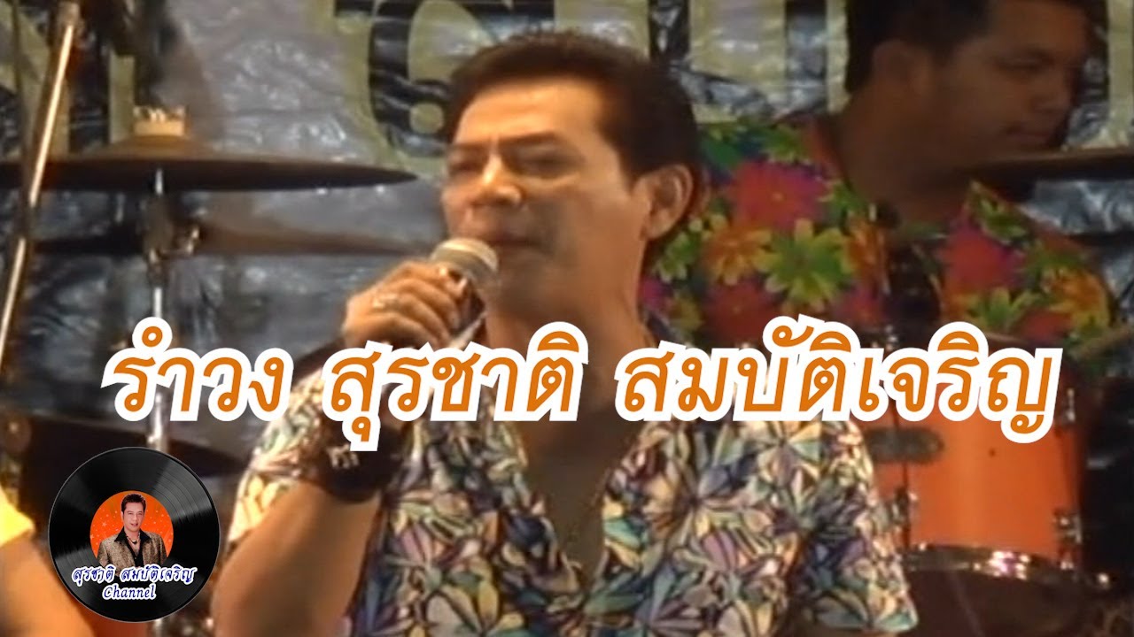 แสดงสด รำวงสุรชาติ สมบัติเจริญ