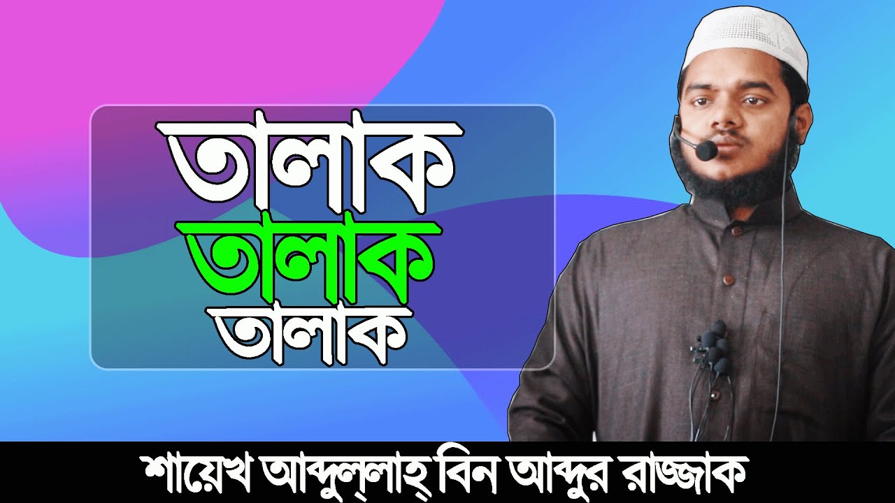 তিন তালাক কিভাবে দিতে হয় | Abdullah short waz |Abdullah Bin Abdur Razzak new waz