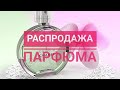 🌸Распродажа парфюмерии из личной коллекции🌷😉