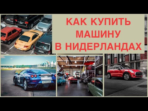 НИДЕРЛАНДЫ КАК КУПИТЬ МАШИНУ В НИДЕРЛАНДАХ И ГДЕ КУПИТЬ.Как оформить документы