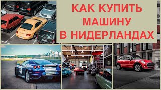 НИДЕРЛАНДЫ КАК КУПИТЬ МАШИНУ В НИДЕРЛАНДАХ И ГДЕ КУПИТЬ.Как оформить документы