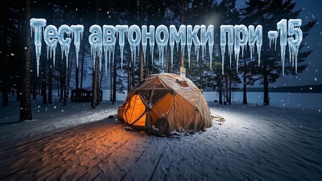 Живём в палатке при −15  Тестируем дизельный отопитель, смотрим кино, ОБЗОР ЗИМНЕГО ЛАГЕРЯ