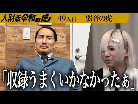 【弱音の虎】人財版の収録中の課題について