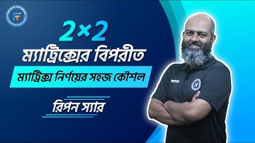 2×2 ম্যাট্রিক্সের বিপরীত ম্যাট্রিক্স নির্ণয়ের সহজ কৌশল | রিপন স্যার | Fahad