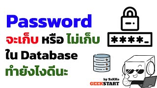 วิธีที่จะไม่เก็บ Password ใน Database