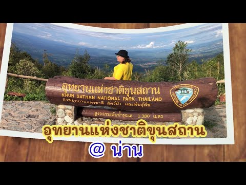 Camping ⛺ อุทยานแห่งชาติขุนสถาน จ.น่าน : ขวัญใจชอบกางเต้นท์