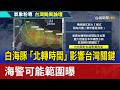 白海豚「北轉時間」影響台灣關鍵 海警可能範圍曝