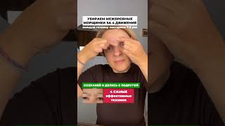 Убрать межбровные морщины за 4 движения #самомассажлица #facemassage #массажлица #shorts #омоложение