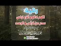 رقية اللهم اخلع و انزع لباس سحر من الرأس و الجسد عمر العاطفي