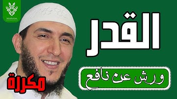 سورة القدر مكررة برواية ورش - الشيخ ياسين الجزائري