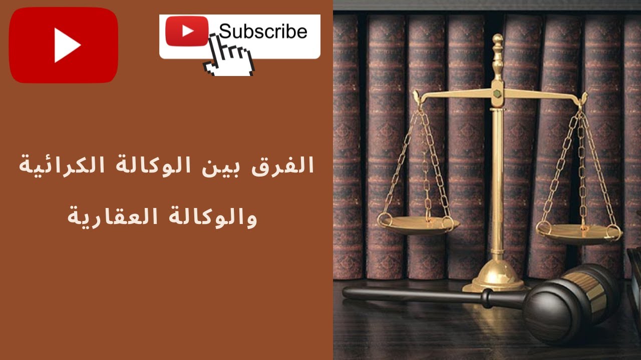 الفرق بين الوكالة الكرائية والوكالة العقارية