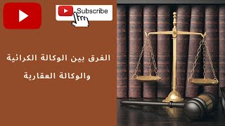 الفرق بين الوكالة الكرائية والوكالة العقارية