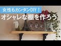 【DIY動画】オシャレな棚の取付け方！