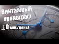 Часы Certina DS chronograph automatic - винтаж и точность