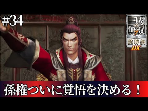 真・三国無双7 with猛将伝DX】呉伝 孫呉の未来・・孫権ついに覚悟を