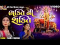 Bhakti Ni Shakti || Jyoti Vanjara ||Shreya Dave || Gujarati Devotional Song || Meshwa Films ||