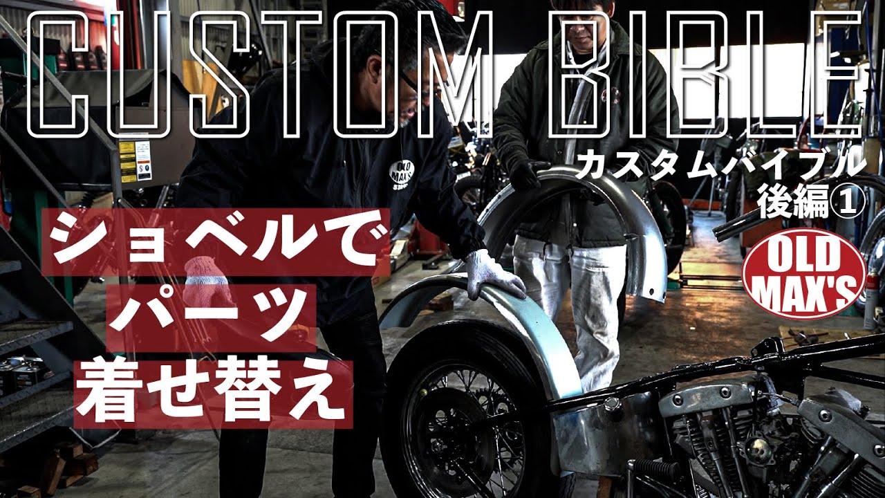 Chopper Customization] How to Choose Cool Parts! Intermediate