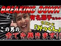 インタビュー ブレイキングダウン 人気選手の裏話？ 選手信頼厚き、炎のセコンド ユーチューバー みっくん 《みっくんチャンネル》に 取材　ブレイキングダウンの全てが、明かされる？