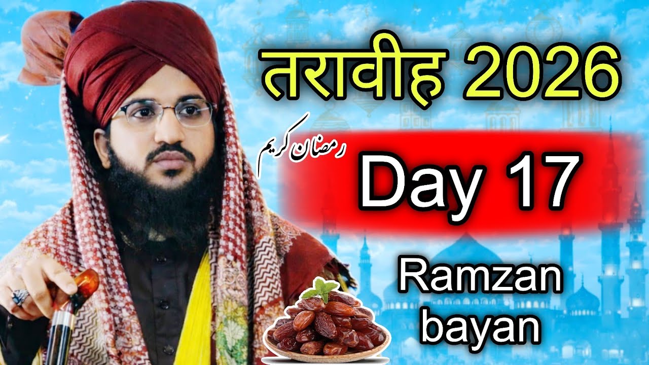 Day 17 तरावीह बयान 2026 रमजान | mufti salman azhari